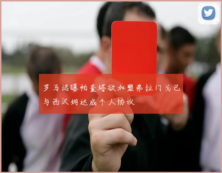 罗马诺曝帕奎塔欲加盟弗拉门戈已与西汉姆达成个人协议
