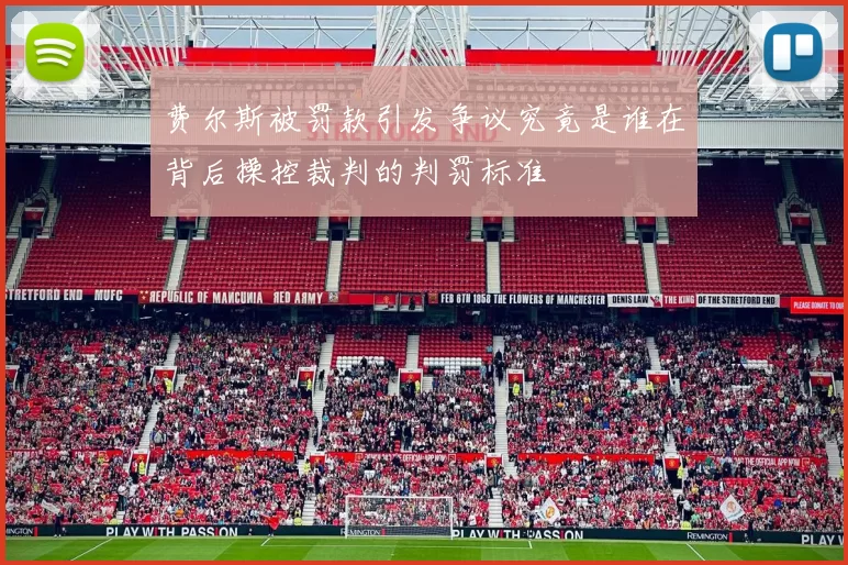 费尔斯被罚款引发争议究竟是谁在背后操控裁判的判罚标准